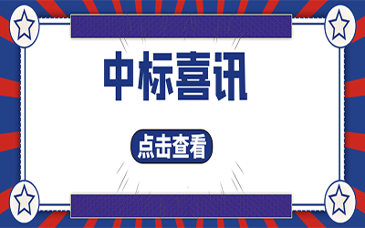 智能化项目集锦（二）｜快打开, 我又又又“中标”了！
