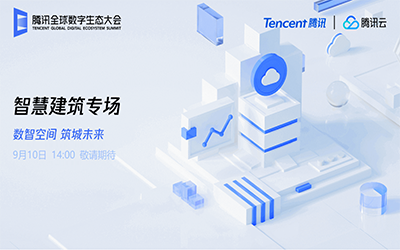 智慧建筑专场| 北京尊龙凯时“牵手”腾讯云秀恩爱了！