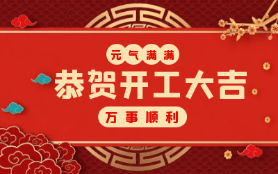 北京尊龙凯时：辞旧迎新，开工大吉!