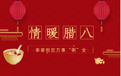 情暖腊八，北京尊龙凯时愿您万事“粥”全