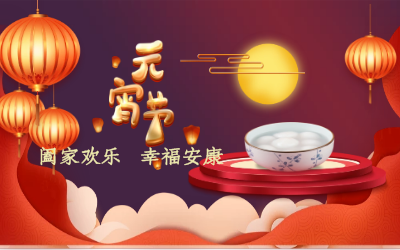 北京尊龙凯时祝您：元宵佳节 幸福安康！