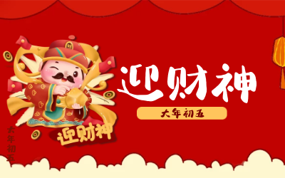 迎财神｜五路财神迎进门，红红火火又一年！