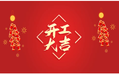 龙腾四海，开工大吉！